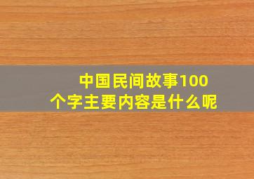 中国民间故事100个字主要内容是什么呢