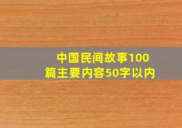 中国民间故事100篇主要内容50字以内