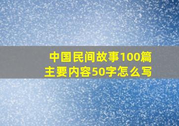 中国民间故事100篇主要内容50字怎么写