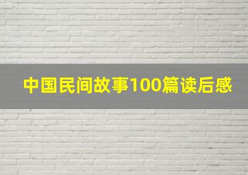 中国民间故事100篇读后感