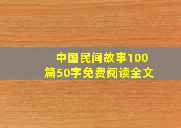 中国民间故事100篇50字免费阅读全文