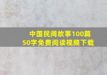 中国民间故事100篇50字免费阅读视频下载