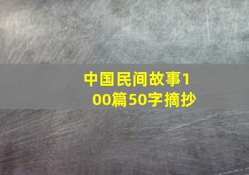 中国民间故事100篇50字摘抄