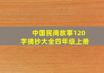 中国民间故事120字摘抄大全四年级上册