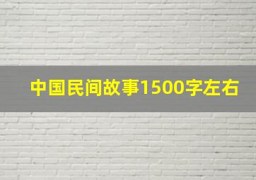 中国民间故事1500字左右