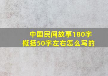 中国民间故事180字概括50字左右怎么写的