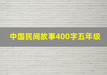 中国民间故事400字五年级