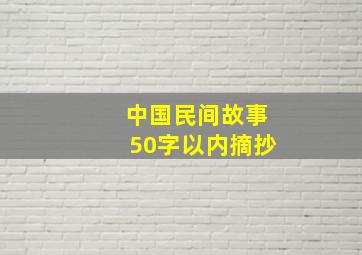 中国民间故事50字以内摘抄