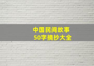 中国民间故事50字摘抄大全