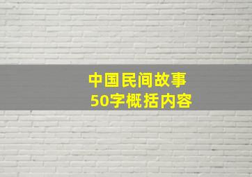 中国民间故事50字概括内容