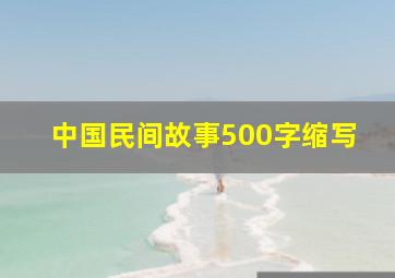 中国民间故事500字缩写