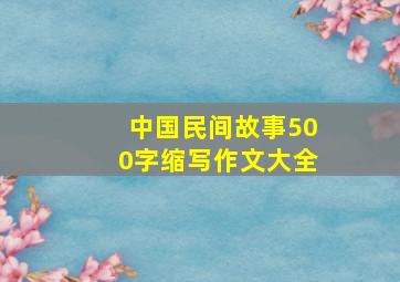 中国民间故事500字缩写作文大全