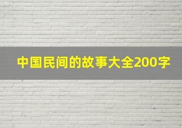 中国民间的故事大全200字