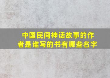 中国民间神话故事的作者是谁写的书有哪些名字