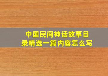 中国民间神话故事目录精选一篇内容怎么写