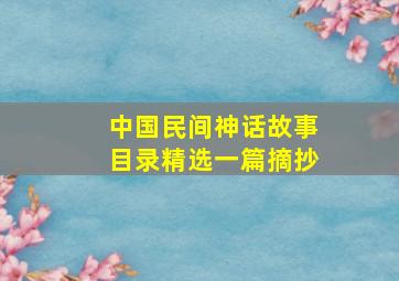 中国民间神话故事目录精选一篇摘抄