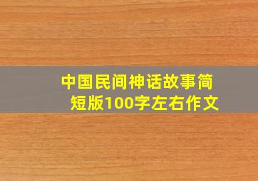 中国民间神话故事简短版100字左右作文