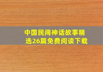 中国民间神话故事精选26篇免费阅读下载