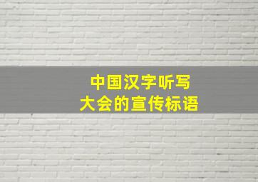 中国汉字听写大会的宣传标语