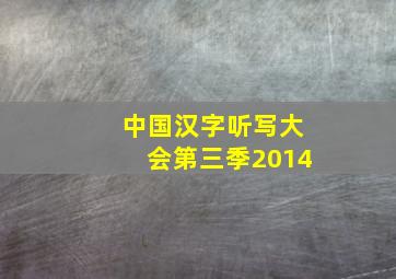 中国汉字听写大会第三季2014