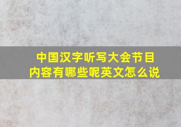 中国汉字听写大会节目内容有哪些呢英文怎么说