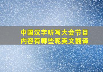 中国汉字听写大会节目内容有哪些呢英文翻译