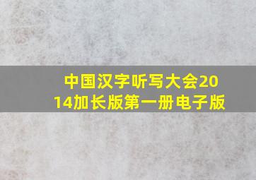 中国汉字听写大会2014加长版第一册电子版