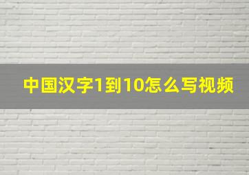 中国汉字1到10怎么写视频