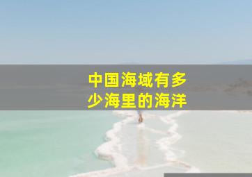 中国海域有多少海里的海洋