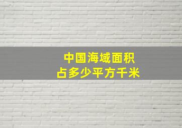 中国海域面积占多少平方千米