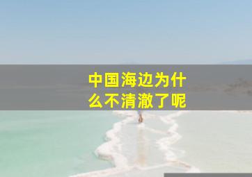 中国海边为什么不清澈了呢