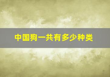 中国狗一共有多少种类