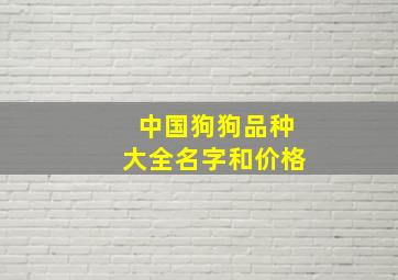 中国狗狗品种大全名字和价格