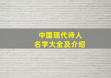 中国现代诗人名字大全及介绍