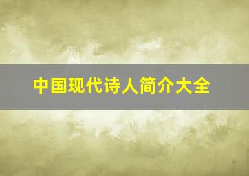 中国现代诗人简介大全