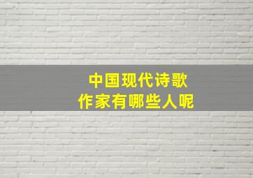 中国现代诗歌作家有哪些人呢