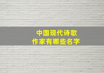 中国现代诗歌作家有哪些名字