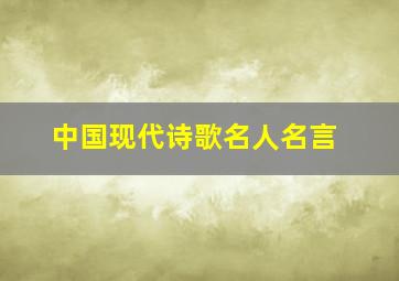 中国现代诗歌名人名言