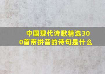 中国现代诗歌精选300首带拼音的诗句是什么