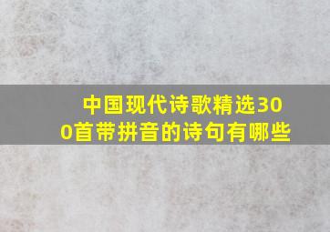 中国现代诗歌精选300首带拼音的诗句有哪些