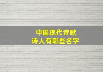 中国现代诗歌诗人有哪些名字