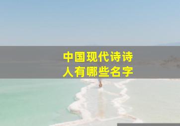 中国现代诗诗人有哪些名字