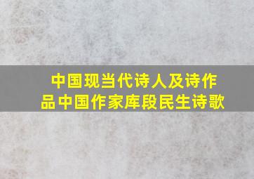 中国现当代诗人及诗作品中国作家库段民生诗歌