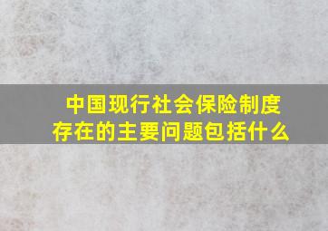 中国现行社会保险制度存在的主要问题包括什么