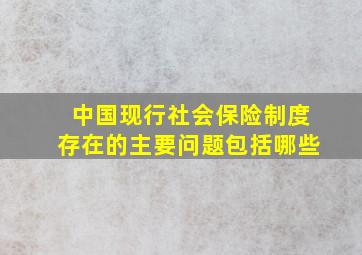 中国现行社会保险制度存在的主要问题包括哪些