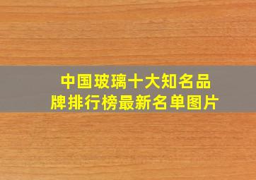 中国玻璃十大知名品牌排行榜最新名单图片