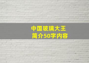 中国玻璃大王简介50字内容