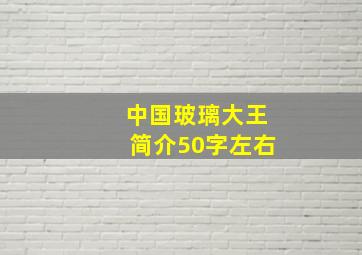 中国玻璃大王简介50字左右