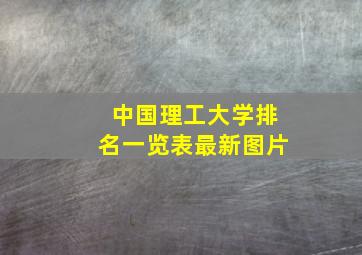 中国理工大学排名一览表最新图片