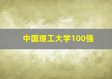 中国理工大学100强